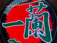 -一蘭拉面(铜锣湾店)