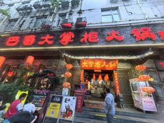 -矮板凳老火锅(宽窄巷子店)