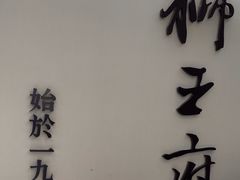 -狮王府淮扬菜(新街口友谊店)