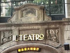 -IL TEATRO 精品意大利餐厅