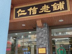 -仁信老铺(华盖路店)