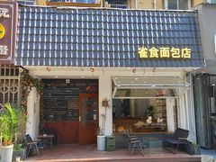 -雀食面包店(钟楼店)
