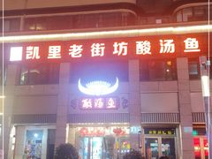 -凯里老街坊酸汤鱼(青云路店)