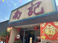-寻味顺德·南记酒家·传统顺德菜·鱼生(广源路店)