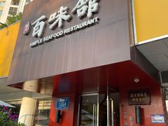 门面-百味馆·粤菜·湛江菜(后海花园店)