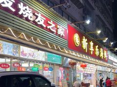 门面-新享乐海鲜(翠华路店)