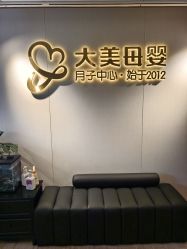 -大美母婴月子中心(馨乐庭店)