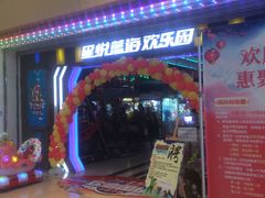 -星悦蓝海欢乐园(石路天虹店)