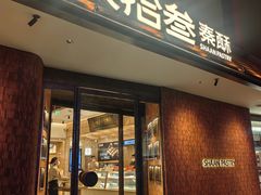 -陕拾叁(大雁塔店)