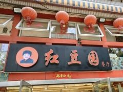 -红豆园(文林街店)