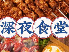 -郑喜旺烧烤(郑州总店)