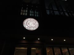门面-花悦豆香