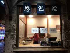 门面-舌尖葱包烩