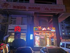 -梦山水日本烧肉(五四广场店)