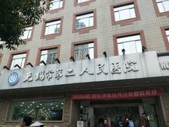 -无锡市第二人民医院(南院)