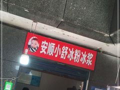 门面-夏食光安顺小舒冰粉冰浆(甲秀楼店)