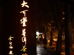 -大可堂普洱茶馆(襄阳南路馆)