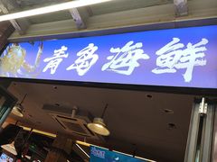 -船梆煮•蒸汽海鲜·炉火烤肉(五四广场店)