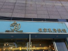 门面-佩家私房烘焙(宝龙店)