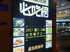 -鑫悦楼煎蟹·16年海鲜大排档