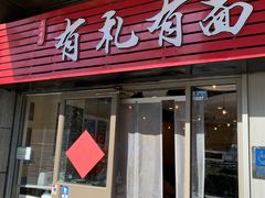 -有礼有面(知春路店)