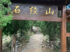 -石经山风景区
