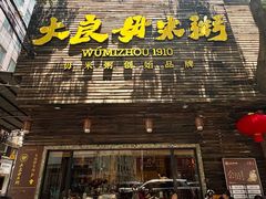 -大良毋米粥(锦龙路总店)