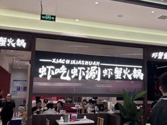 -虾吃虾涮.虾火锅.肉蟹煲(步步高梅溪新天地店)
