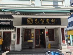 -民信老铺(华盖路店)