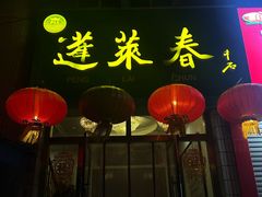 -蓬莱春(芝罘店)