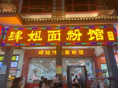 门面-肆姐面粉馆(坡子街店)