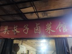 门面-吴长子卤菜馆(统一街店)