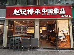 -赵记传承·中国甜品(福州总店)