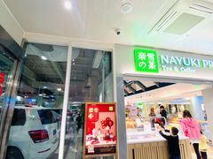门面-奈雪的茶(赛格店)