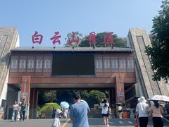 -白云山风景名胜区