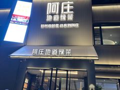 -阿庄新豫菜(通泰路店)