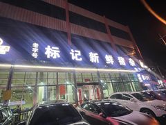 -标记美食新鲜猪杂(兴南大道店)