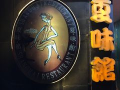 -夏味馆(镇宁路店)