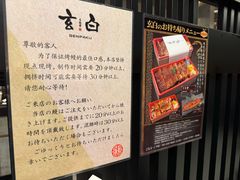 -玄白·炭烤活鳗(上海首店)