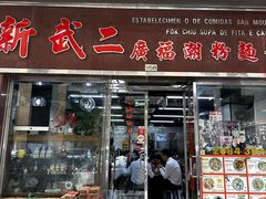 -新武二广福潮粉面食馆(哥英布拉街)