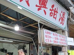 -贤兴甜汤