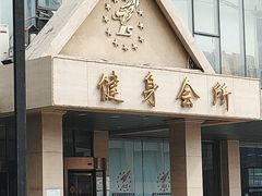 -健龙森俱乐部·游泳·健身·羽毛球综合体育馆