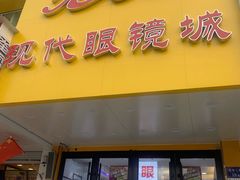 -现代眼镜批发城(台东三路店)