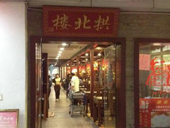 门面-拱北楼(皇亭广场店)