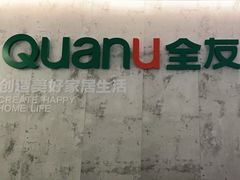 -全友家居全屋定制(鸿运装饰城店)