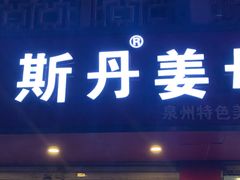 门面-斯丹姜母鸭·古法干香(涂门街总店)
