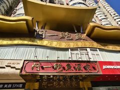 -阿一鲍鱼·20年匠心传承(天河北旗舰店)