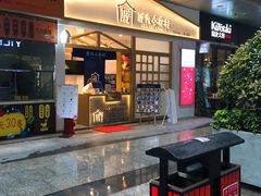 门面-厝内小眷村(合肥华府骏苑店)