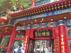 门面-葛记焖饼(伏牛路店)