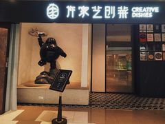 门面-许家菜.艺创菜(仁和新城店)